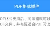 QQ阅读支持PDF吗 QQ阅读能看PDF吗