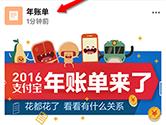 支付宝2016账单怎么看 支付宝APP年账单查看方法