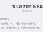 安卓版微信6.5.4内测版发布 加入图片编辑功能