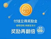 支付宝奖励金怎么领取 支付宝奖励金领取教程