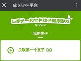 腾讯游戏成长守护平台微信版发布 可在手机上一键禁止游戏