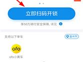 支付宝OFO功能在哪里 支付宝怎样使用OFO