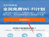 支付宝免费WiFi是什么？ 如何加入支付宝全民WiFi