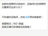 王者荣耀新的信誉积分系统信誉积分最高可达多少分？