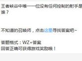 王者荣耀中唯一一位没有任何控制的射手是谁？