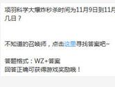 王者荣耀项羽科学大爆炸秒杀时间为11月9日到11月几日？