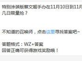 王者荣耀特别涂装版蔡文姬手办在11月10日到11月几日限量抢？