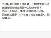 CF手游上期推文中火线武器知识库说道巴雷特的设计者是？