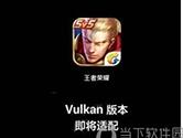 王者荣耀Vulkan是什么意思 看完你就明白了