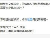 王者荣耀新版铭文系统四级铭文升级到五级需要多少碎片