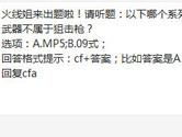 CF手游以下哪个系列的武器不属于狙击枪？