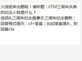 CF手游三周年庆典的纪念人物是什么？