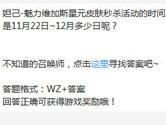 王者荣耀妲己魅力维加斯星元皮肤秒杀活动的时间