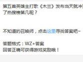 王者荣耀英雄主打歌木兰发布当天就冲到了热搜榜第几呢？