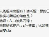 CF手游预约三周年庆典前奏礼赠送的角色是？