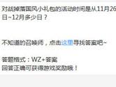 王者荣耀对战掉落国风小礼包的活动时间是到12月多少日？