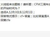 CF手游三周年庆典的开始时间为？