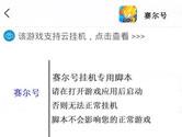 游戏蜂窝上线赛尔号手游辅助 自动任务领取奖励