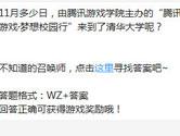 王者荣耀11月多少日腾讯游戏梦想校园行来到了清华大学