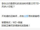 王者荣耀李白之约登录礼的活动时间是多少？