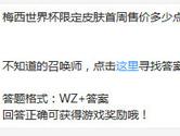 王者荣耀梅西世界杯限定皮肤首周售价多少点券？