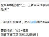 王者荣耀在第18届亚运会上王者中国代表队的教练是谁？