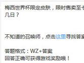 王者荣耀梅西世界杯限定皮肤限时售卖至七月几日？