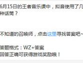 王者荣耀6月15日的王者音乐课中拟音使用了几种话筒？