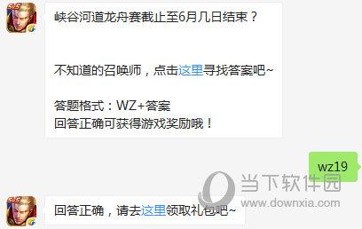王者荣耀峡谷河道龙舟赛截止至6月几日结束？