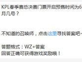 王者荣耀KPL春季赛总决赛门票开启预售时间为6月几号？