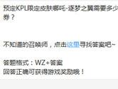 王者荣耀预定KPL限定皮肤哪吒逐梦之翼需要多少点券？