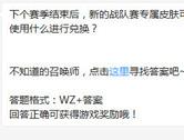 王者荣耀下个赛季结束新的战队赛专属皮肤可以使用什么兑换