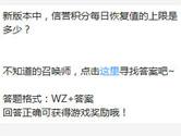 王者荣耀新版本中信誉积分每日恢复值的上限是多少？