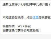 王者荣耀逐梦之翼将于7月8日中午几点开售？