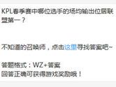 王者荣耀KPL春季赛中哪位选手的场均输出位居联盟第一？