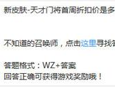 王者荣耀新皮肤天才门将首周折扣价是多少点券？