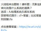 CF手游无影宝藏和雷神光效是什么系统的道具？