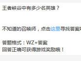 王者荣耀王者峡谷中有多少名英雄？