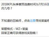 王者荣耀2018KPL秋季赛预选赛时间为7月16日到7月几号？