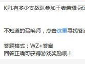 王者荣耀KPL有多少支战队参加王者荣耀·冠军杯？