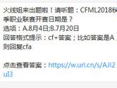 CF手游CFML2018秋季职业联赛开赛日期是？