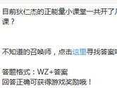 王者荣耀目前狄仁杰的正能量小课堂一共开了几堂课？