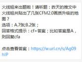 CF手游火线姐共贴出了几张CFM2.0画质升级的地图？