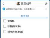 游戏蜂窝支持三国战争辅助 轻松挂机