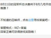 王者荣耀8月11日的冠军杯总决赛将于8月几号开启售票？