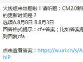 CF手游2.0新版本的更新时间是？