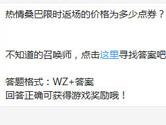 王者荣耀热情桑巴限时返场的价格为多少点券？