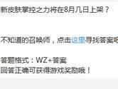 王者荣耀新皮肤掌控之力将在8月几日上架？