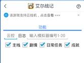 游戏蜂窝支持艾尔战记手游辅助 轻松挂机做任务