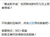 王者荣耀黄金射手座后羿新皮肤8月几日上架王者商城？